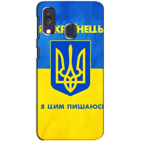 Чехол с рисунком «Я Украинец» для Samsung Galaxy A40 2019 (A405F) Чехол с рисунком «Я Украинец» для Samsung Galaxy A40 2019 (A405F)