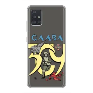 Чехлы с принтом (Воины ЗСУ) для Samsung Galaxy A51 (A515) (Слава ЗСУ)