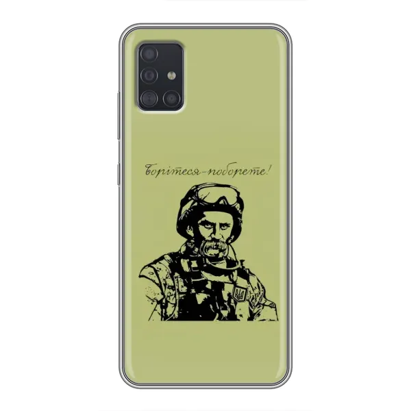 Чехол с рисунком «Воин Т.Шевченко» для Samsung Galaxy A51 (A515) Чехол с рисунком «Воин Т.Шевченко» для Samsung Galaxy A51 (A515)