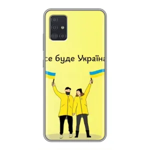 Силиконовый Чехол на Samsung Galaxy A51 (A515) (Я-Украина) (Все будет)