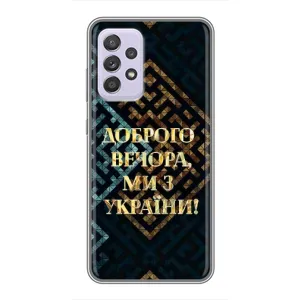 Силиконовый Чехол на Samsung Galaxy A52 5G (A526) (Я-Украина) (Доброго вечера)