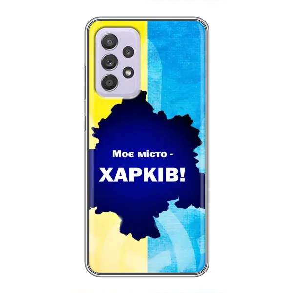 Чохол з малюнком «Моє місто Харків» для Samsung Galaxy A52 Чохол з малюнком «Моє місто Харків» для Samsung Galaxy A52