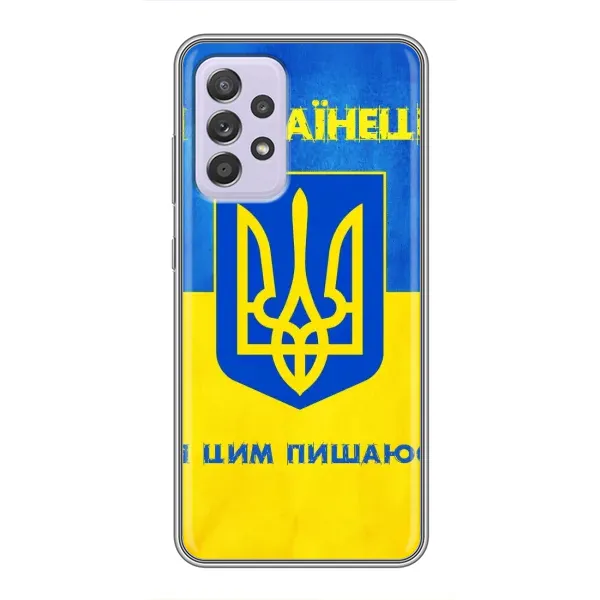 Чехол с рисунком «Я Украинец» для Samsung Galaxy A52 Чехол с рисунком «Я Украинец» для Samsung Galaxy A52