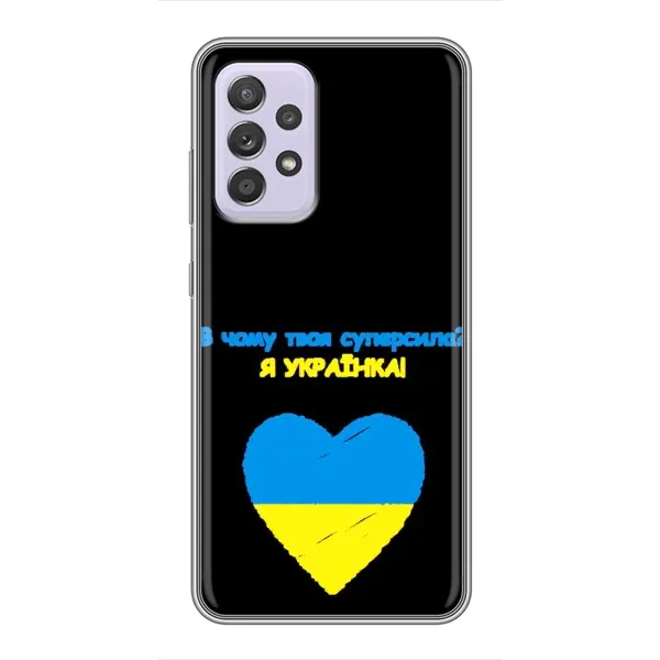 Чехол с рисунком «Я Украинка» для Samsung Galaxy A52 Чехол с рисунком «Я Украинка» для Samsung Galaxy A52