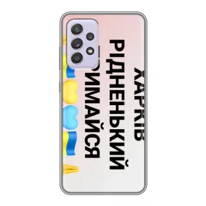 Чехлы силиконовые (Город Харьков) на Самсунг Галакси А52с (5G) (Харьков держись)