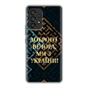 Силиконовый Чехол на Samsung Galaxy A53 (5G) (Я-Украина) (Доброго вечера)