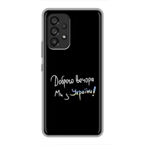 Силіконовий Чохол з картинкою для Samsung Galaxy A53 (5G) (Доброго вечора)