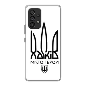 Чехлы силиконовые (Город Харьков) на Самсунг Галакси А53 (5G) (Город герой)
