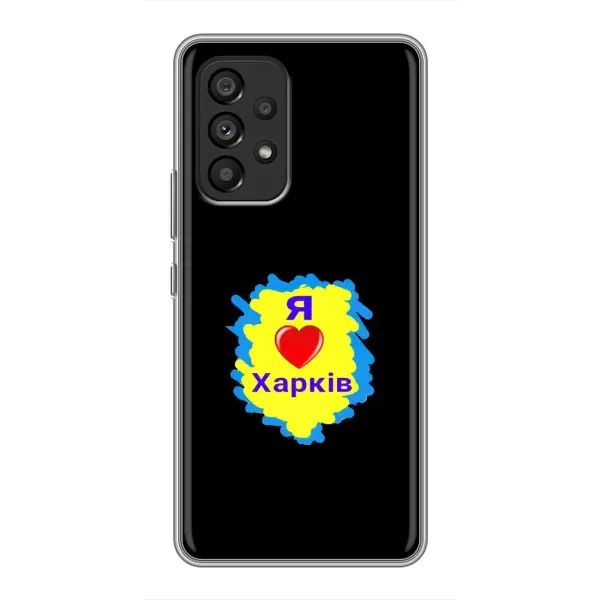 Чехол с рисунком «I LOVE KHARKIV» для Samsung Galaxy A53 (5G) Чехол с рисунком «I LOVE KHARKIV» для Samsung Galaxy A53 (5G)