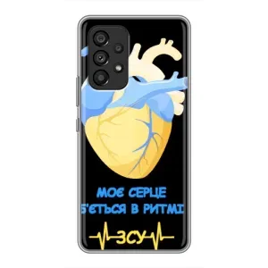 ЗСУ Чехлы (TPU) для Samsung Galaxy A53 (5G) (Ритм ЗСУ)