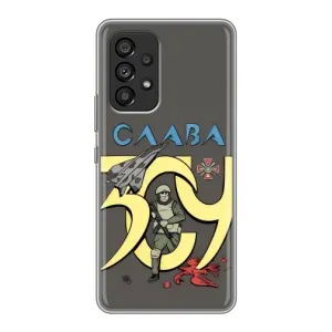 Чехлы с принтом (Воины ЗСУ) для Samsung Galaxy A53 (5G) (Слава ЗСУ)