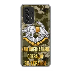 Чохли на військову тематику для Samsung Galaxy A53 (5G) (ССО ЗСУ)