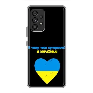 Силиконовый Чехол на Samsung Galaxy A53 (5G) (Я-Украина) (Я Украинка)