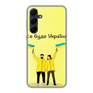 Силиконовый Чехол на Samsung Galaxy A55 (Я-Украина) (Все будет)