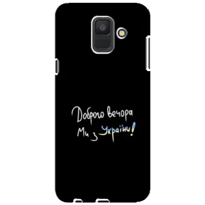 Силіконовий Чохол з картинкою для Samsung Galaxy A6 2018, A600F (Доброго вечора)