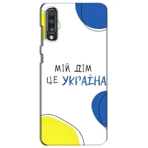 Чехлы для Samsung Galaxy A70 2019 (A705F)  (Home - Украина) (Мій Дім)