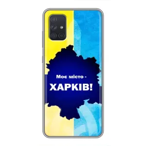 Чехлы силиконовые (Город Харьков) на Самсунг Галакси А71 (Мой город Харьков)