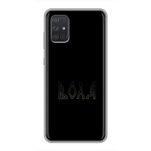 Чехлы для Samsung Galaxy A71 (A715) (Home - Украина) (Воля)