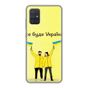 Силіконовий Чохол на Samsung Galaxy A71 (A715) (Я-Україна) (Все буде)
