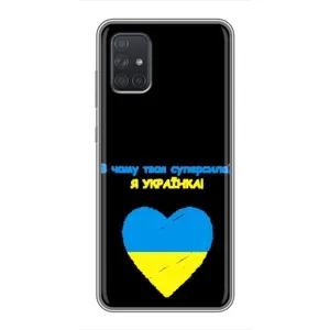Силіконовий Чохол на Samsung Galaxy A71 (A715) (Я-Україна) (Я Українка)