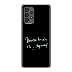 Силиконовый Чехол с картинкой для Samsung Galaxy A73 (5G) (Доброго вечора)