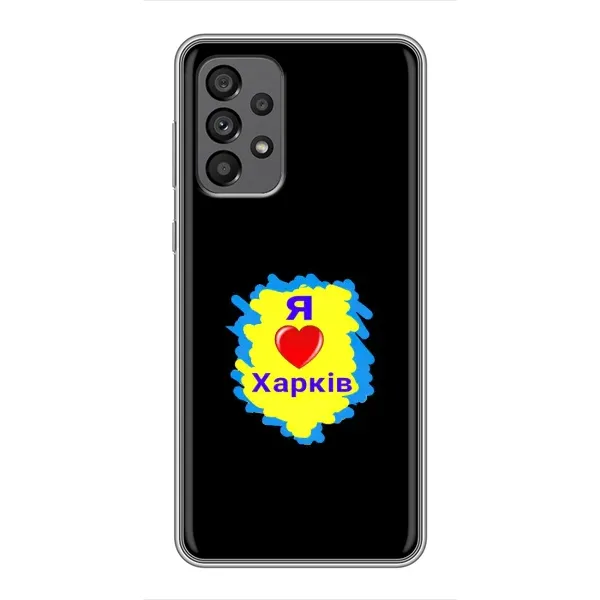 Чехол с рисунком «I LOVE KHARKIV» для Samsung Galaxy A73 (5G) Чехол с рисунком «I LOVE KHARKIV» для Samsung Galaxy A73 (5G)