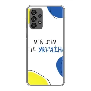 Чехлы для Samsung Galaxy A73 (5G) (Home - Украина) (Мій Дім)