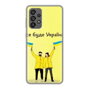 Силиконовый Чехол на Samsung Galaxy A73 (5G) (Я-Украина) (Все будет)