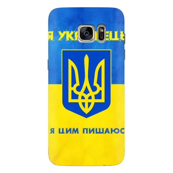 Чехол с рисунком «Я Украинец» для Samsung Galaxy S7 Edge (G935) Чехол с рисунком «Я Украинец» для Samsung Galaxy S7 Edge (G935)