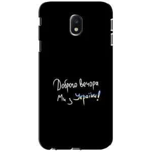 Силиконовый Чехол с картинкой для Samsung Galaxy J3 2017 (J330FN европейская версия) (Доброго вечора)