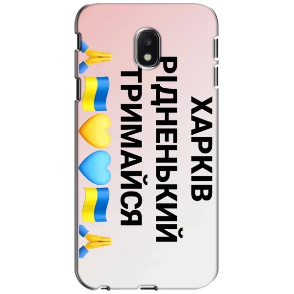 Чехол с рисунком «Харьков держись» для Samsung Galaxy J3 2017 (J330FN EU) Чехол с рисунком «Харьков держись» для Samsung Galaxy J3 2017 (J330FN EU)
