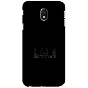 Чехлы для Samsung Galaxy J3 2017 (J330FN европейская версия) (Home - Украина) (Воля)