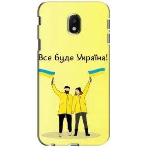 Силиконовый Чехол на Samsung Galaxy J3 2017 (J330FN европейская версия) (Я-Украина) (Все будет)
