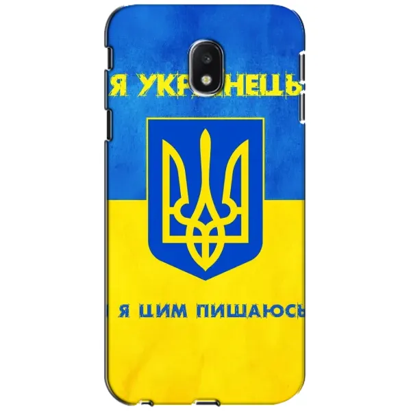 Чехол с рисунком «Я Украинец» для Samsung Galaxy J3 2017 (J330FN EU) Чехол с рисунком «Я Украинец» для Samsung Galaxy J3 2017 (J330FN EU)