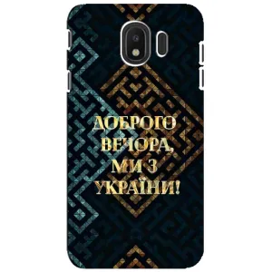 Силиконовый Чехол на Samsung Galaxy J4 2018, SM-J400F (Я-Украина) (Доброго вечера)