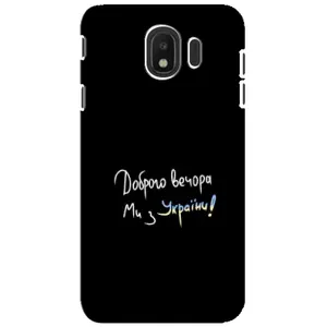 Силіконовий Чохол з картинкою для Samsung Galaxy J4 2018, SM-J400F (Доброго вечора)