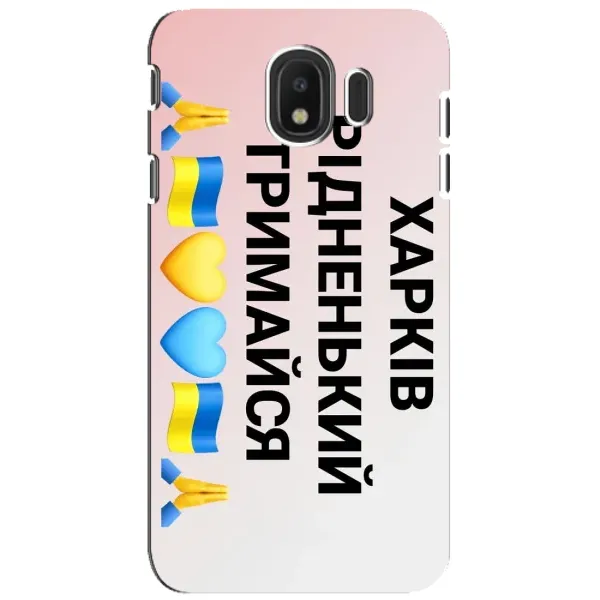 Чехол с рисунком «Харьков держись» для Samsung Galaxy J4 2018 (SM-J400F) Чехол с рисунком «Харьков держись» для Samsung Galaxy J4 2018 (SM-J400F)