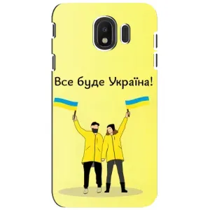 Силиконовый Чехол на Samsung Galaxy J4 2018, SM-J400F (Я-Украина) (Все будет)
