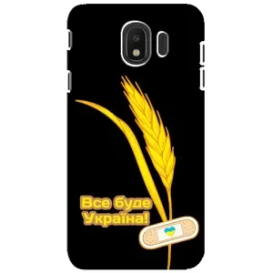 Чохол на Samsung Galaxy J4 2018, SM-J400F (Український дизайн) (Все буде Україна)