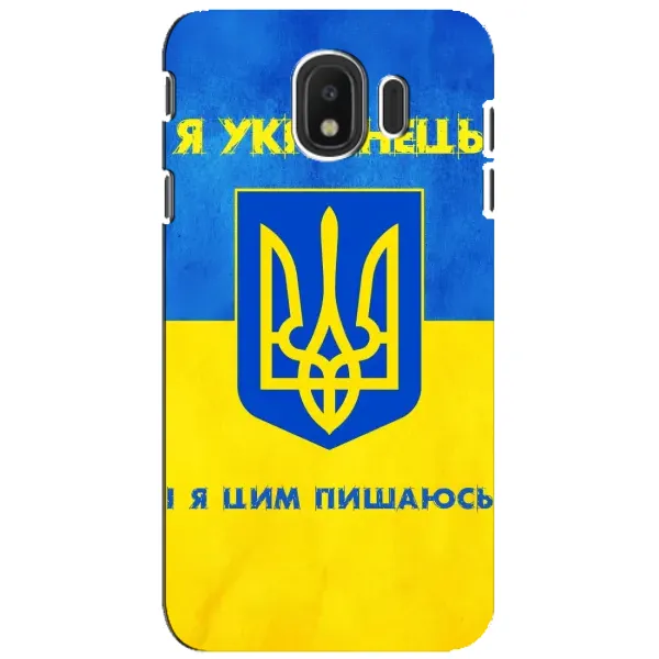 Чехол с рисунком «Я Украинец» для Samsung Galaxy J4 2018 (SM-J400F) Чехол с рисунком «Я Украинец» для Samsung Galaxy J4 2018 (SM-J400F)