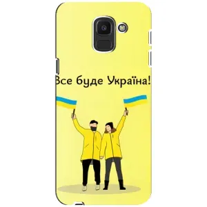 Силиконовый Чехол на Samsung Galaxy J6 2018, J600F (Я-Украина) (Все будет)