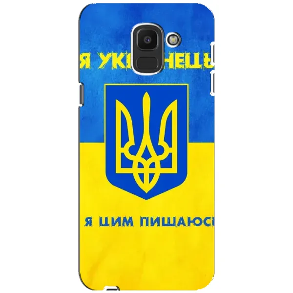 Чехол с рисунком «Я Украинец» для Samsung Galaxy J6 2018 (J600F) Чехол с рисунком «Я Украинец» для Samsung Galaxy J6 2018 (J600F)