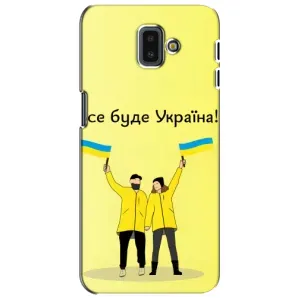 Силиконовый Чехол на Samsung Galaxy J6 Plus, J6 Plus, J610 (Я-Украина) (Все будет)