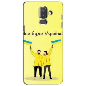Силиконовый Чехол на Samsung Galaxy J8-2018, J810 (Я-Украина) (Все будет)