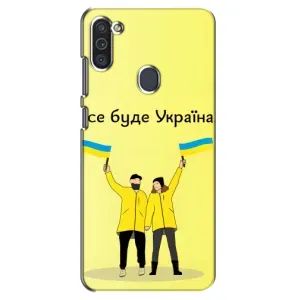 Силиконовый Чехол на Samsung Galaxy M11 (Я-Украина) (Все будет)