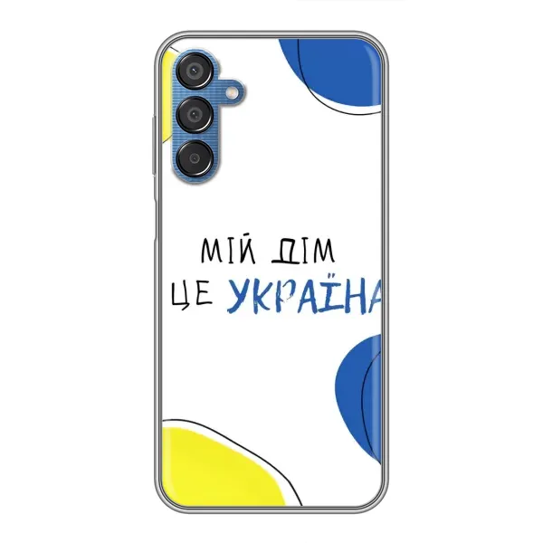 Чехол с рисунком «Мій Дім» для Samsung Galaxy M15 (M156) Чехол с рисунком «Мій Дім» для Samsung Galaxy M15 (M156)