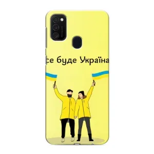 Силиконовый Чехол на Samsung Galaxy M21 (Я-Украина) (Все будет)