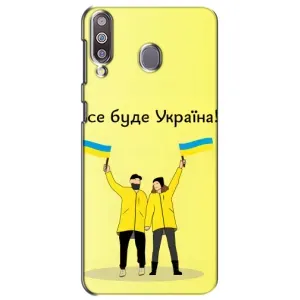 Силиконовый Чехол на Samsung Galaxy M30 (M305) (Я-Украина) (Все будет)