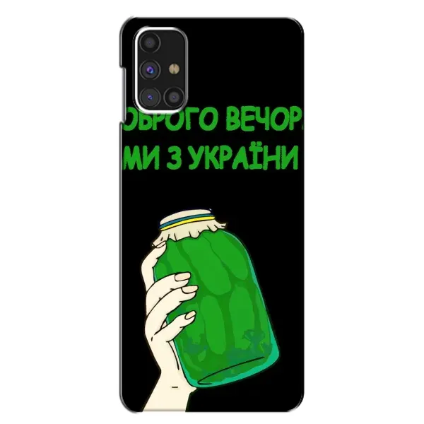 Чехол с рисунком «Банка, Доброго вечора» для Samsung Galaxy M31s