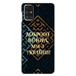 Силиконовый Чехол на Samsung Galaxy M31s (Я-Украина) (Доброго вечера)